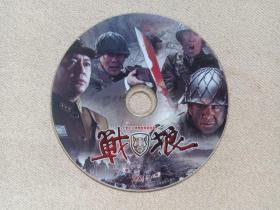 《战狼/五湖四海》大型抗日战争电视连续剧·DVD-9电视剧·影视光碟、光盘、影碟1碟片1袋装2012年（黑龙江文化音像出版社出版发行，北京北广传媒影视有限公司、海润影视制作有限公司、南京军区政治部电视艺术中心联合出品的年代军旅情感剧，连奕名、吴斌执导，连奕名，何政军，王千源，刘琳，童一丹，王冉主演）