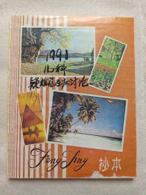 大理市第一人民醫院《1991年兒科：疑難危重病討論記錄本、手稿本》1991年1月15日-11月20日期間（fengjing封面抄本24開鋼筆字手寫，有：楊正明、楊炘、楊雁、賈劬，胡清、陳鐘、余光偉、趙紅念、趙正芳、楊艷瓊、馮雪、楊春梅等簽字記錄及批改）第二本發布