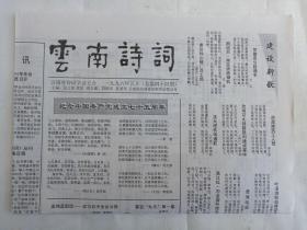 《云南诗词》老报纸1996年5月30日出版总第44期（云南省诗词学会主办，主编：张文勋、薛波、段跃庆、夏基照）一份共4个版面