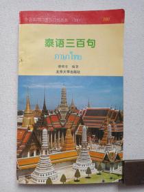 外语实用口语三百句系列11《泰语三百句》1996年11月1版1印（傅增有编著，北京大学出版社出版）