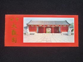 《北京大观园》参观券、副劵、门票、旅游留念、纪念票、入场券、通票通券、赠送券、游览纪念劵1990年代（背导游图）