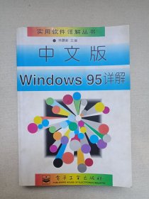 实用软件详解丛书《中文版Windows 95详解》1996年7月1版1998年6月6印（电子工业出版社出版，林慕新主编）