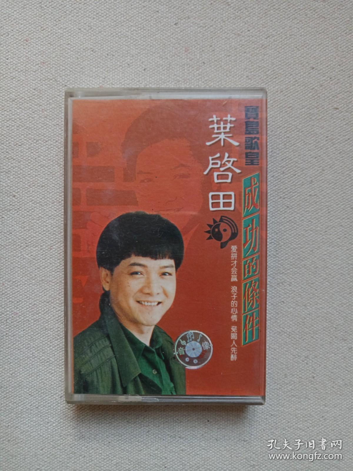 宝岛歌星《叶启田:成功的条件》音乐歌曲磁