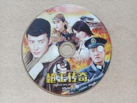 《枪王传奇》大型抗日动作战争电视连续剧DVD-9电视剧·影视光碟、光盘、影碟1碟片1袋装2014年（导演：赵青，主演：罗晋、苗圃、于震、陈洁、战菁一、叶新宇、张黦、孙玮）