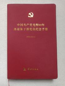《中国共产党光辉90年离退休干部党员纪念手册1921-2011》2011年3月1版1印（谢中天主编，华龄出版社出版）