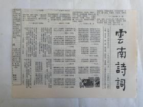 《云南诗词》老报纸1997年2月30日出版总第49期（云南省诗词学会主办，主编：张文勋、薛波、段跃庆、夏基照）