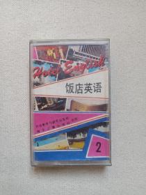 《饭店英语2（unit 4-7）》立体声磁带、音带、声带、专辑1盘1盒装1990年8月（外语教学与研究出版社/海文音像出版社出版，上海外文图书公司发行）