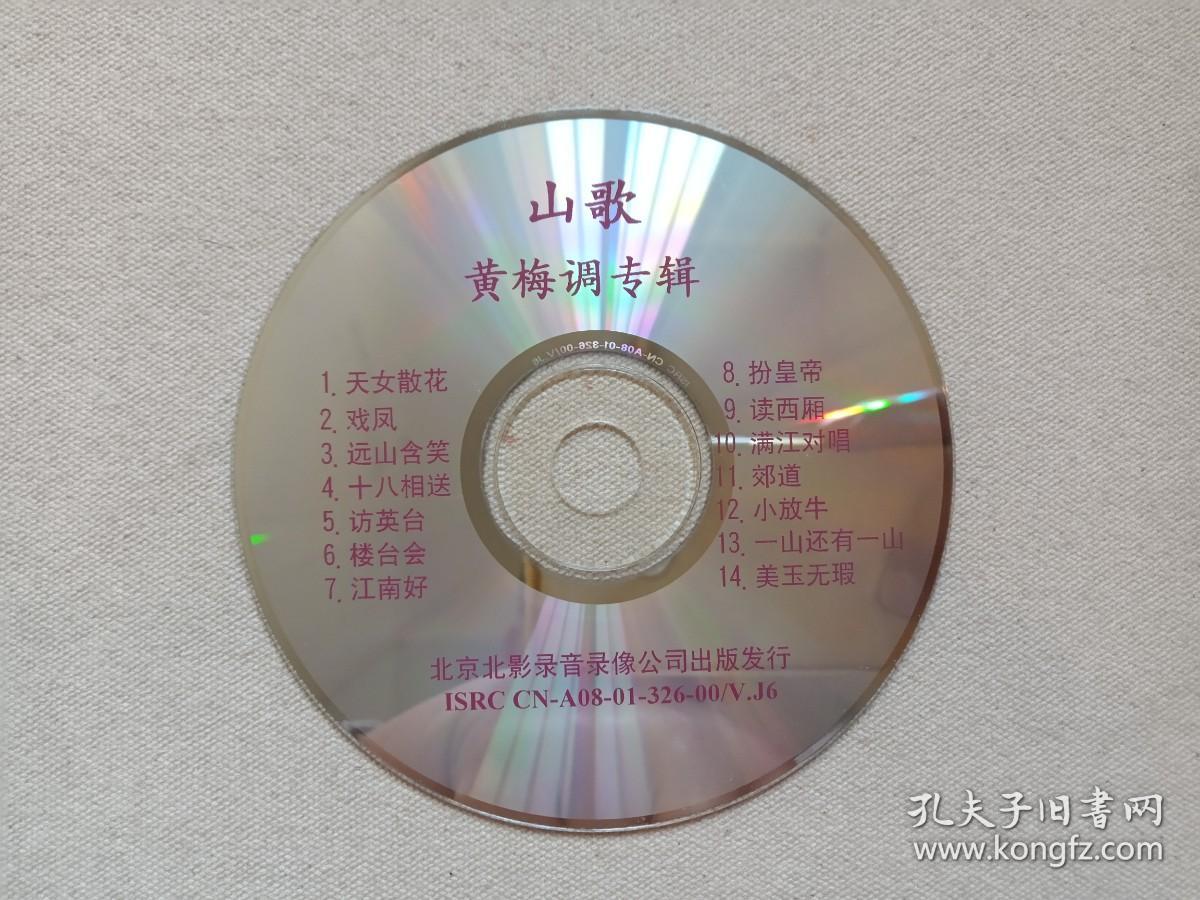 山歌《黄梅调专辑》vcd戏剧戏曲·综艺影