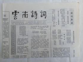 《云南诗词》老报纸1996年6月30日出版总第45期（云南省诗词学会主办，主编：张文勋、薛波、段跃庆、夏基照）一份共4个版面
