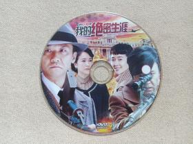 《我的绝密生涯》全新抗日谍战电视连续剧DVD-9电视剧·影视光碟、光盘、影碟1碟片1袋装2015年（中国电视剧制作中心有限责任公司出品，董志强执导，傲琳璐编剧，黄志忠，左小青，吴刚，米学东，公磊主演 ）