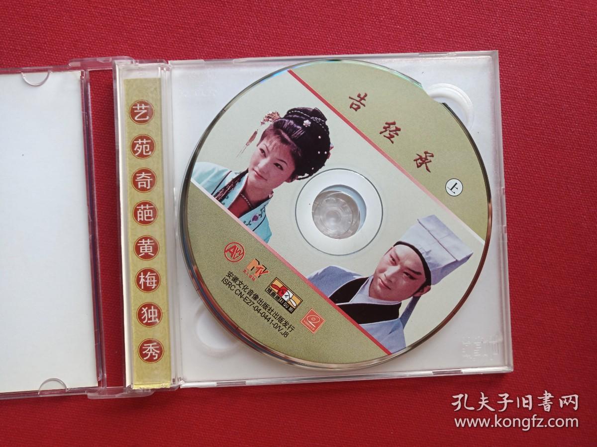 真人原唱,戏曲迷,主演:张启生,唐雪莲,安徽文化音像出版社出版发行