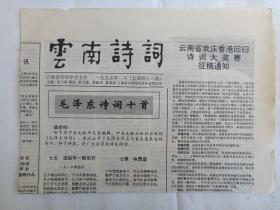 《云南诗词》老报纸1997年1月30日出版总第48期（云南省诗词学会主办，主编：张文勋、薛波、段跃庆、夏基照）