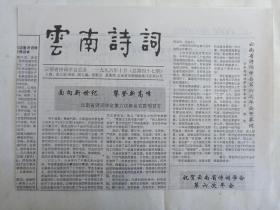 《云南诗词》老报纸1996年10月30日出版总第47期（云南省诗词学会主办，主编：张文勋、薛波、段跃庆、夏基照）一份共4个版面