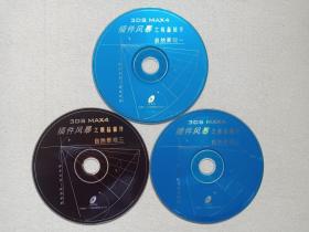 《3DS MAX4:插件风暴之极品插件（自然景观一-三）CD-ROM电脑设计软件、光碟、光盘、磁盘、影碟2000年代3碟片2袋装（3D Studio Max，Discreet公司开发，Autodesk公司合并）