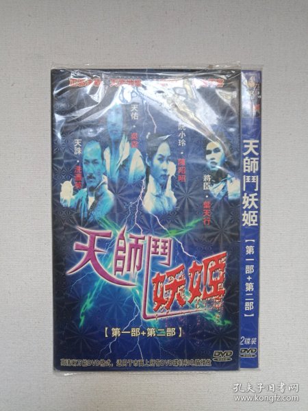 《天师斗妖姬（第一部+第二部）2dvd-9影视光碟、光盘、影碟2碟片1袋装2000年