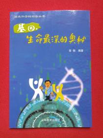 《基因，生命最深的奥秘》DNA站在科学的前沿丛书2003年12月1版1印（高衡编著，云南教育出版社出版，限印5000册）