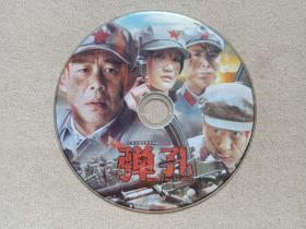 《弹孔》大型战争电视连续剧DVD-9电视剧·影视光碟、光盘、影碟1碟片1袋装2011年（黑龙江文化音像出版社出版发行，湖南经视文化传播有限公司、四川星空影视文化传媒出品，郑方南执导，郭涛、薛佳凝、郭广平、侯勇、王劲松、关亚军、程愫主演 ）