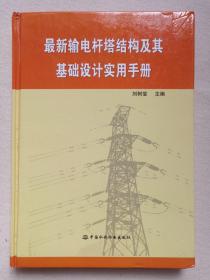 《最新输电杆塔结构及其基础设计实用手册》2011年9月1版1印（刘树堂主编，中国水利水电出版社出版，印数3000册）