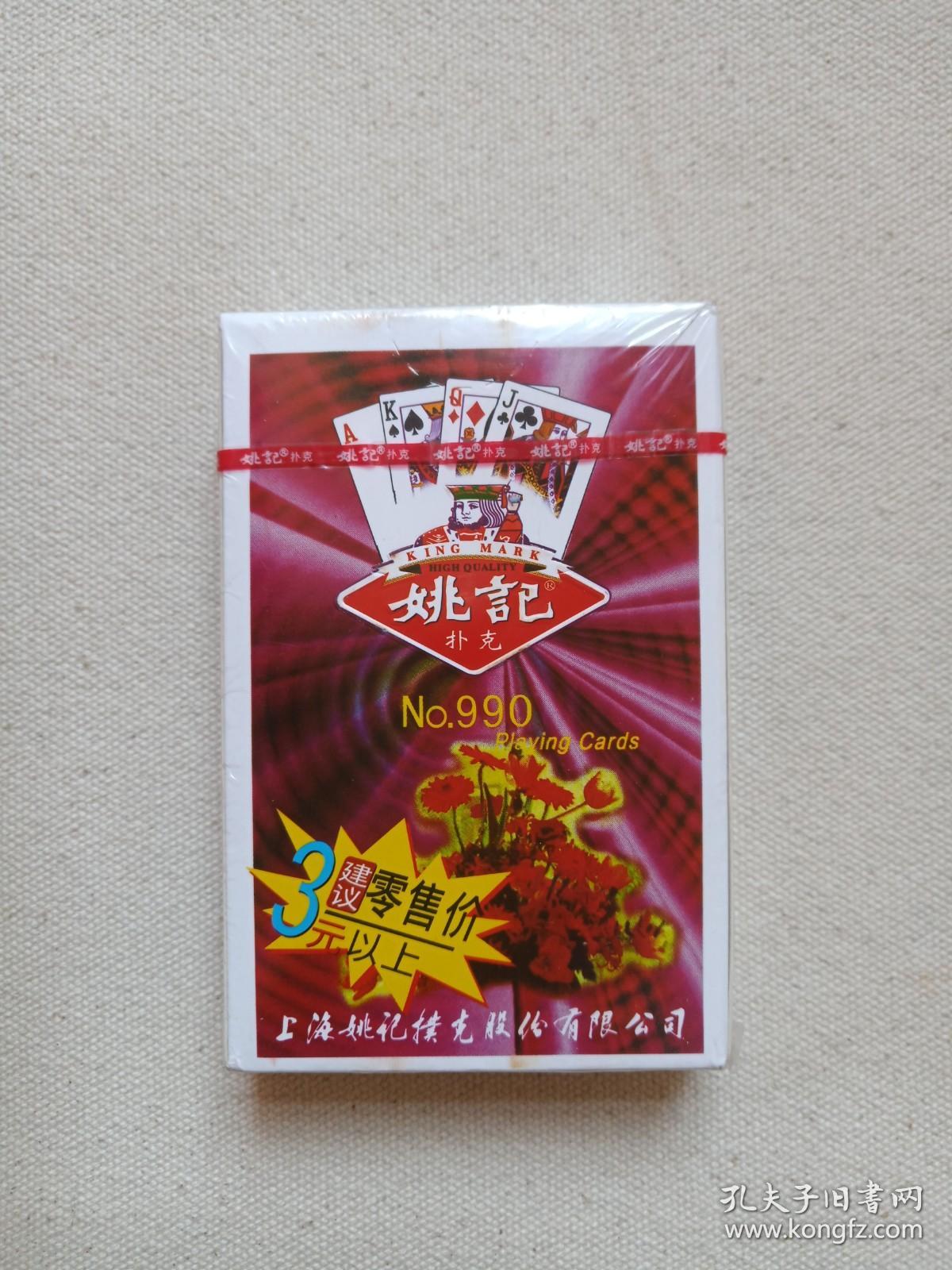 《姚记扑克:庆贺姚记扑克a股上市》扑克牌