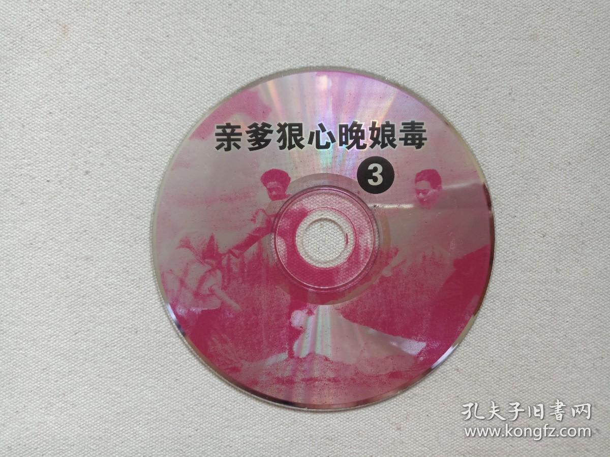 山歌剧《亲爹狠心晚娘独:第3集》vcd音