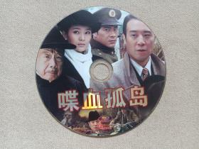 《喋血孤岛》电视连续剧·DVD-9电视剧·影视光碟、光盘、影碟1碟片1袋装2010年代（广西文化音像出版社出版发行，于和伟、午马等主演）