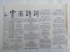 《云南诗词》老报纸1996年4月30日出版总第43期（云南省诗词学会主办，主编：张文勋、薛波、段跃庆、夏基照）