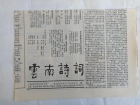 《云南诗词》老报纸1997年7月30日出版总第51期（云南省诗词学会主办，主编：张文勋、薛波、段跃庆、夏基照）