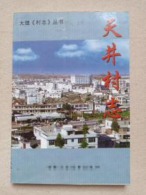 大理“村志”丛书《天井村志》2004年12月（主编：赵云寿、赵继权，限印1000册）