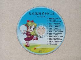 《儿童歌舞系列：（12）》VCD儿童音乐·歌曲舞蹈·儿歌影视光碟、光盘、磁盘、影碟、专辑、歌碟2006年1碟片1袋装（广东音像出版社出版发行，含：嘀哩嘀哩、找朋友、我要长大、一二三四五六七、娃哈哈等）