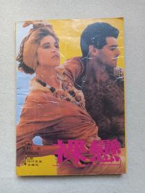 《裸恋》1989年1月1版1印（四川文艺出版社出版，台湾：廖汀著）