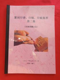 软精装彩印《篆刻印谱、印稿、印蜕集萃》第二集2021年7月31日（汉海典藏编印、红本）