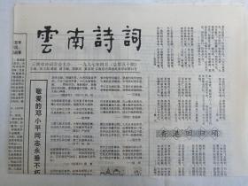 《云南诗词》老报纸1997年4月30日出版总第50期（云南省诗词学会主办，主编：张文勋、薛波、段跃庆、夏基照）