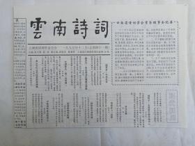 《云南诗词》老报纸1995年12月30日出版总第41期（云南省诗词学会主办，主编：张文勋、薛波、段跃庆、夏基照）