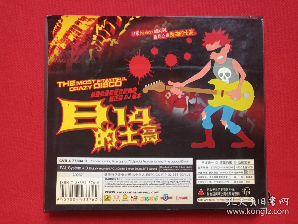 crazydisco珠海特区音像出版社江西文化音像出版社b14迪士高b14dj