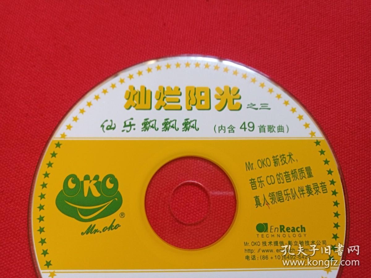 《灿烂阳光之三：仙乐飘飘飘》CD音乐歌曲专辑、光碟、光盘、唱片、影碟、歌碟1碟片1袋装1998年（北京东方影音公司）