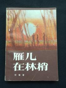 琼瑶著作《雁儿在林稍》1985年10月1版1986年3月2印（八十年代台湾老版纯情派经典言情小说单行本，江苏文艺出版社）