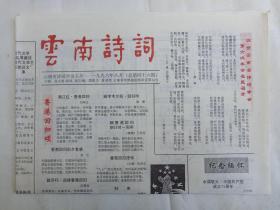 《云南诗词》老报纸1996年8月16日出版总第46期（云南省诗词学会主办，主编：张文勋、薛波、段跃庆、夏基照）