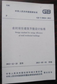 GB/T50824-2013 农村居住建筑节能设计标准