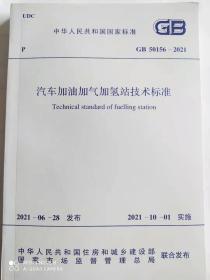 GB50156-2021汽车加油加气站设计与施工规范