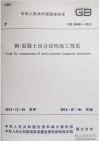 GB 50901-2013 钢-混凝土组合结构施工规范