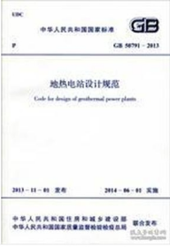 GB 50791-2013 地热电站设计规范