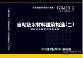 17CJ23-2 自粘防水材料建筑构造（二）