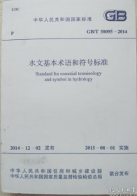 GB/T50095-2014 水文基本术语和符号标准 替代GB/T50095-98