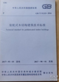 GB/T51233-2016 装配式木结构建筑技术标准