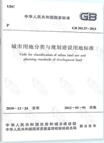 GB 50137-2011城市用地分类与规划建设用地标准