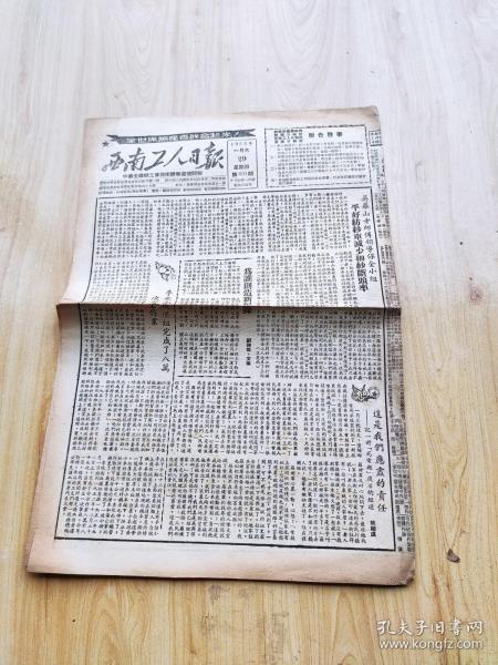 西南工人日報  1953年1月29日    4開四版
