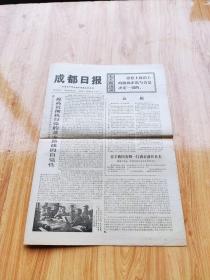 成都日報  1973年11月15日   8開四版