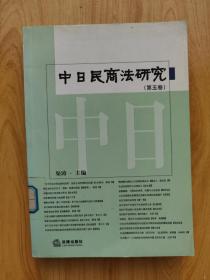 中日民商法研究.第五卷