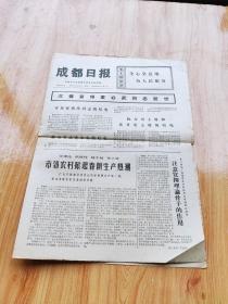 成都日報  1975年4月6日   8開四版