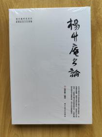 杨升庵书论 2023年5月第2次印刷